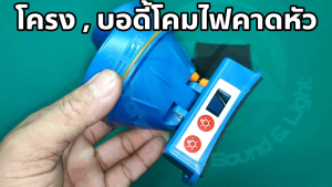 บอดี้โคมไฟคาดหัว โครงโคมไฟคาดหัว อะไหล่โคมไฟคาดหัว มี 3 รูปแบบ สำหรับซ่อมโคมไฟคาดหัว หรืองาน DIY