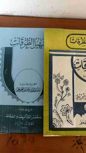 Terjemahan Jawa Pegon: Mengenal Nadhom Waroqot