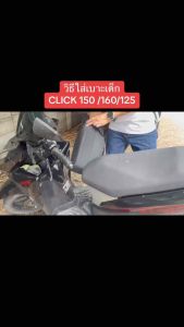 click เบาะเด็กฟองน้ำคลิ๊ก 150i160i125i ตรงรุ่น ฟองน้ำแน่น ไม่ยวบ พร้อมส่ง