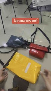 กระเป๋าผ้าใบกันน้ำได้จริง (No. 081) 2 แบบ