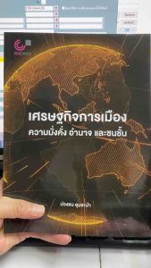 9789740342885 c112  เศรษฐกิจการเมือง :ความมั่งคั่ง อำนาจ และชนชั้น