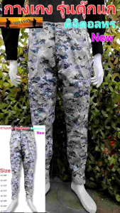 กางเกงพรางดิจิตอลทร ใหม่  กางเกงทร กางเกงรุ่นตุ๊กแก