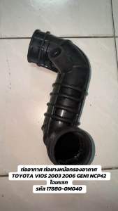 งาน แท้ OEM ท่ออากาศ ท่อยางหม้อกรองอากาศ TOYOTA VIOS 2003 2006 GEN1 NCP42  โฉมแรก รหัส 17880-0M040 โตโยต้า วีออส หม้อกรองอากาศ
