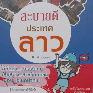 หนังสือแนะนำ สะบายดี ประเทศลาว..... รู้จักประเทศลาวให้ลึกซึ้ง หนึ่งในประเทศอาเซียน
