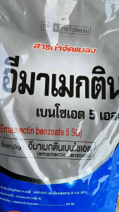 อีมาเมกตินเบนโซเอต 5%SG 1 กิโลกรัม กำจัดเพลี้ย หนอนเพลี้ยในข้าวโพด กำจัดแมลง ยาฆ่าหนอนชนิดต่าง ๆ หนอนม้วนใบ