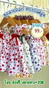 ชุดเดรสบอลลูนโบว์ ดีเทลบอลลูน ลายดอกเล็ก น่ารัก สำหรับเด็กผู้หญิง 3-12เดือน มีพร้อมส่งแล้วจ้า เด็กหญิง