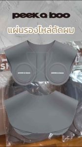 (พร้อมส่ง/ของญี่ปุ่นแท้ถูกที่สุด) แผ่นรองไหล่ PEEK-A-BOO Shoulder pad แผ่นยางรองคอขณะตัดผมพร้อมแม่เหล๊กวางกรรไกรได้