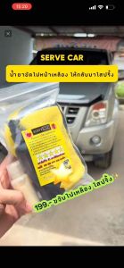 น้ำยาขัดไฟเหลือง น้ำยาขัดไฟหน้ารถ SERVE CAR 100ml. ครีมขัดเคลือบใส 50ml. #แถมฟรี 1.ผ้าไมโคร30×30 2.ฟองน้ำขัดตาไฟ ของแท้100% รถยนต์ รถจักร รอยขีด