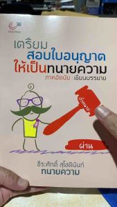 9789740340126 c112 เตรียมสอบใบอนุญาตให้เป็นทนายความ (ภาคอัตนัย :เขียนบรรยาย)