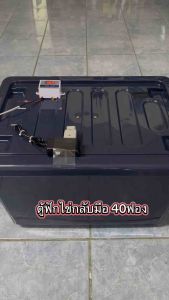 ตู้ฟักไข่ควบคุมอุณหภูมิอัตโนมัติ กลับมือ 40 ฟอง พร้อมส่ง 40 ฟอง