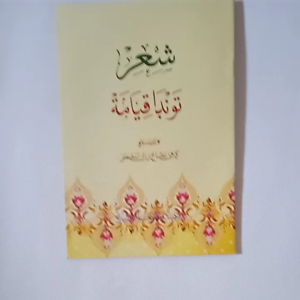 Kitab Syiir Tondo Kiamat - KH. Misbah Musthofa Bangilan Tuban