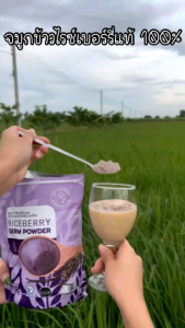 โปร 1แถม 1 ส่งฟรี คนท้องต้องทาน จมูก ข้าว ไรซ์เบอรี่ บด ผง ลดน้ำตาล