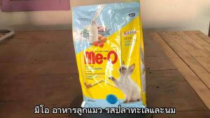 มีโอ Me-O อาหารแมวทุกสูตร อาหารลูกแมว รสปลาทะเลและนม ขนาด 1.1 กก. จำนวน 1 ถุง