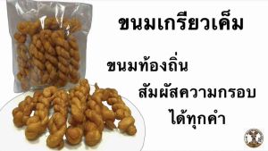 ขนมเกลียวเค็ม ทำสดใหม่ทุกวัน กรอบอร่อย 1ห่อน้ำหนัก50กรัม