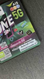ซิมเทพ AIS เน็ตไม่อั้น ไม่ลดสปีด ความเร็ว 4mbps ไม่จำกัดปริมาณการใช้ นาน 1ปี (เลือกเบอร์ได้)