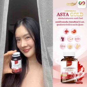 ASTA GOLD กอมฟลีนา แอสต้าโกลด์ ผลิตภัณฑ์เสริมอาหาร แอสต้าแซนทีน (30 แคปซูล) Gomhprena by Young Infinity