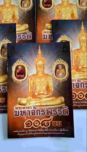 หนังสือสวดมนต์ พระคาถามหาจักรพรรดิ ๑๐๘ จบ ( แพ็ค 5 เล่ม )