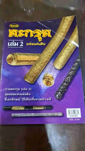 หนังสือพระเครื่องไทยพระ ตะกรุด เล่ม1 และ2