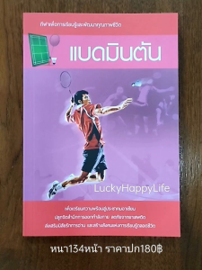 หนังสือกีฬา แบดมินตัน ปก180฿ ประวัติความเป็นมา เส้นทางสู่บัลลังก์แชมป์ ประเภทการแข่งขัน ทักษะเบื้องต้น อุปกรณ์ กฏกติกา