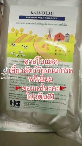 นมผงคาโวแลคสำหรับเลี้ยงสัตว์ KALVOLAC (ของนอก)         📌สินค้ายังไม่หมดอายุนะคะ ในหน้าซองจะเป็นวันผลิตสลับกันค่ะ จะหมดอายุ 1 ปีหลังจากผลิต