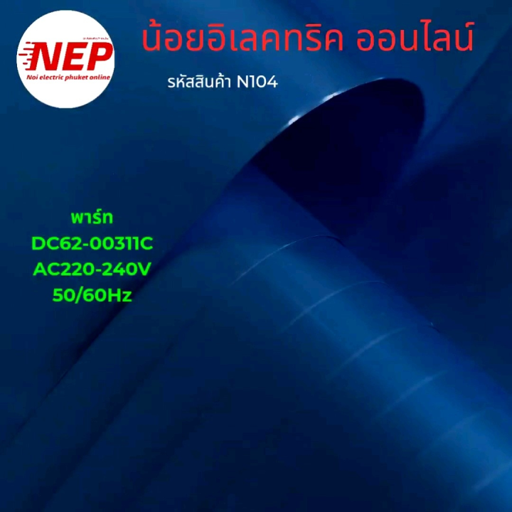 วาล์วน้ำเข้าสองทาง Samsung N104 เครื่องซักผ้าฝาบน