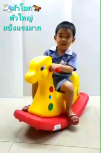 ม้าโยก ยีราฟโยก โยกเยก งานดีแข็งแรงสุดๆ ไม่มีเหลี่ยมคม ของเล่นรถนั่ง ของเล่นม้าโยก รถของเล่น ของเล่นเด็ก ของเล่นเสริมพัฒนาการ ของเล่นสนาม ของเล่นเด็กเล็ก