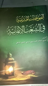 Futuhat Madaniyah Makna pesantren petuk Al-Futuhatul Madaniyah fis Syuabil Imaniyah Karya Syekh Nawawi al-Bantani