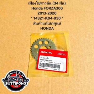 เฟืองโซ่ราวลิ้น (34 ฟัน) Honda FORZA300 ปี 2013-2020 " 14321-K04-930 " สินค้าแท้เบิกศูนย์ HONDA