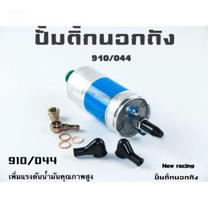 ปั้มติ๊กนอกถัง ปั้มติ๊ก 910 สำหรับรถยนต์ทุกรุ่น