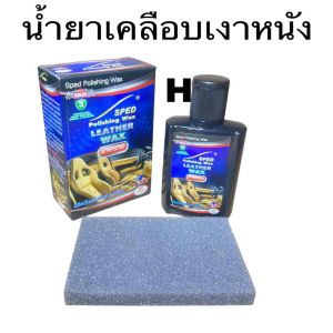 น้ำยาเคลือบเงาหนัง น้ำยาขัดเงา น้ำยาแว๊กปริมาณสุทธิ 140 มล