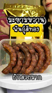 มะขามหวานพันธุ์สีทอง (ฝักสวย) แกะเปลือกมีเมล็ด ถุง 1 กิโลกรัม