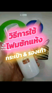 โฟมซักแห้ง กระเป๋า&รองเท้า by SunSunSpa 100ml.