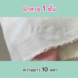 ผ้าสาลู 1 ชั้น 10 หลา ผ้าสาลู Salou 10 yard