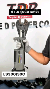 LS300/30C เครื่องย้ำหลอด หางปลา และตัดสายไฟ อัตโนมัติ ระบบไฮดรอลิค18V 5.0A (สินค้าพร้อมส่งในไทย)