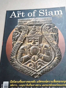 หนังสือพระ the Art of Siam ฉบับ39 ปกพระราหูหลวงพ่อน้อย วัดศรีษะทอง เปิดโลกเครื่องรางของขลัง เบญจภาคีเครื่องรางสยาม ปก160