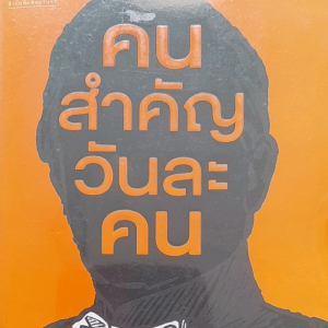 หนังสือมือสอง คนสำคัญวันละคน...365 วัน 365 คน.. ทำความรู้จักตนเอง ผ่านชีวประวัติบุคคล