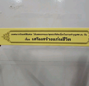 กัณฑ์เดี่ยว -เสริมสร้างแก่นชีวิต พระธรรมเทศนา คัมภีร์เทศน์ แบบแยกเฉพาะเรื่อง