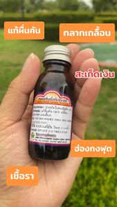 ทองพันชั่งทิงเจอร์30ml. ทาแก้ผื่นคัน กลากเกลื้อน ผลิตจากโรงพยาบาลอู่ทอง