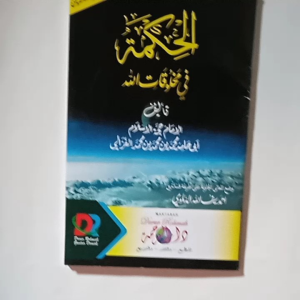Kitab Al Hikmah Fi Makhluqotillah Imam Ghozali ( Makna Pesantren Kosongan )
