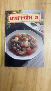 #ตำราอาหารเก่า#หนังสืออาหารจีน#หนังสือทำอาหารมือสอง#หนังสือคู่มือประจำครัว