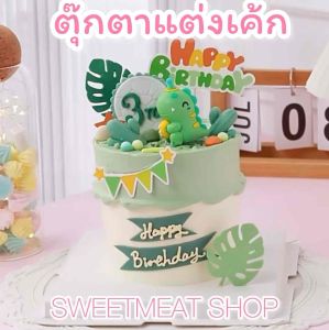 ตุ๊กตาไดโนเสาร์ สมาร์ทป้ายกระดาษรูปไดโนเสาร์ สำหรับวันเกิด แต่งเค้ก