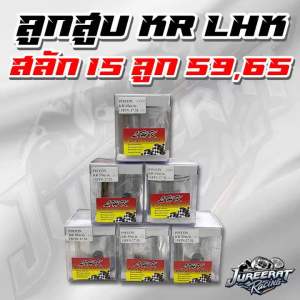 ลูกสูบ KR แหวนเดี่ยว สลัก15 ลูก59มิล / ลูก65มิล / ลูก68มิล งาน LHK