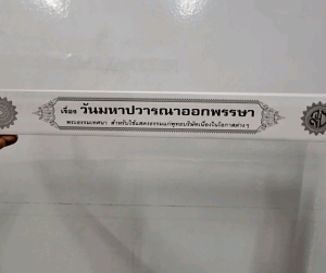 กัณฑ์เดี่ยว -วันมหาปวารณาออกพรรษ พระธรรมเทศนา คัมภีร์เทศน์