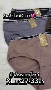 🍑(10ตัว)กางเกงในโชว์ขอบ10ตัว129บาทXLเอว27-33นิ้ว*สินค้าส่งจากไทย🇹🇭