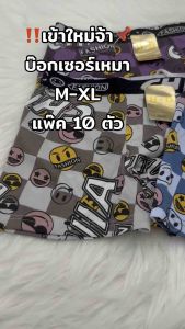 🇹🇭(10ตัว)บ๊อกเซอร์งานไทยM-XLเริ่ม129บาท*สินค้าส่งทุกวัน*(จาจ๋าลายพิมพ์ทั้งตัว)