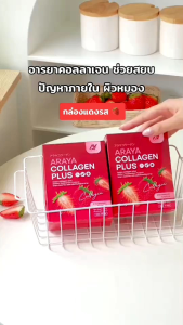 Araya Collagen Plus อารยา คอลลาเจน พลัส  ผลิตภัณฑ์เสริมอาหาร [1กล่อง 10 ซอง ] Sale!!