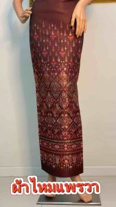 ผ้าไหมแพรวา  เป็นผ้าทอลายเกรดพรีเมี่ยม สีกรม No.1 ขนาด 100 x 180 cm หรือ 2 หลา  ผ้าชิ้นยังไม่ได้ตัดเย็บ