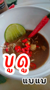 น้ำบูดู ราคาบาเฆะ 100% น้ำบูดู ทำมาจากปลา แบแมบาเฆะ ผสมหอม อร่อย สะอาดหลักอนามัย