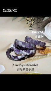 Kristal Sg: Amethyst Bracelet/羽毛紫晶手牌