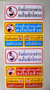 สติ๊กเกอร์ ข้อความ ติดผนัง ห้ามทิ้งกระดาษชำระลงในชักโครก ห้ามทิ้งผ้าอนามัยลงในโถส้วม ห้ามขึ้นเหยียบบนฝารองนั่ง
